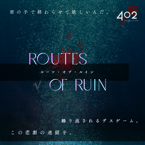 デスゲーム✖︎ビジュアルノベル✖︎謎解き「Routes of Ruin ルーツ オブ ルイン」誠意製作中！