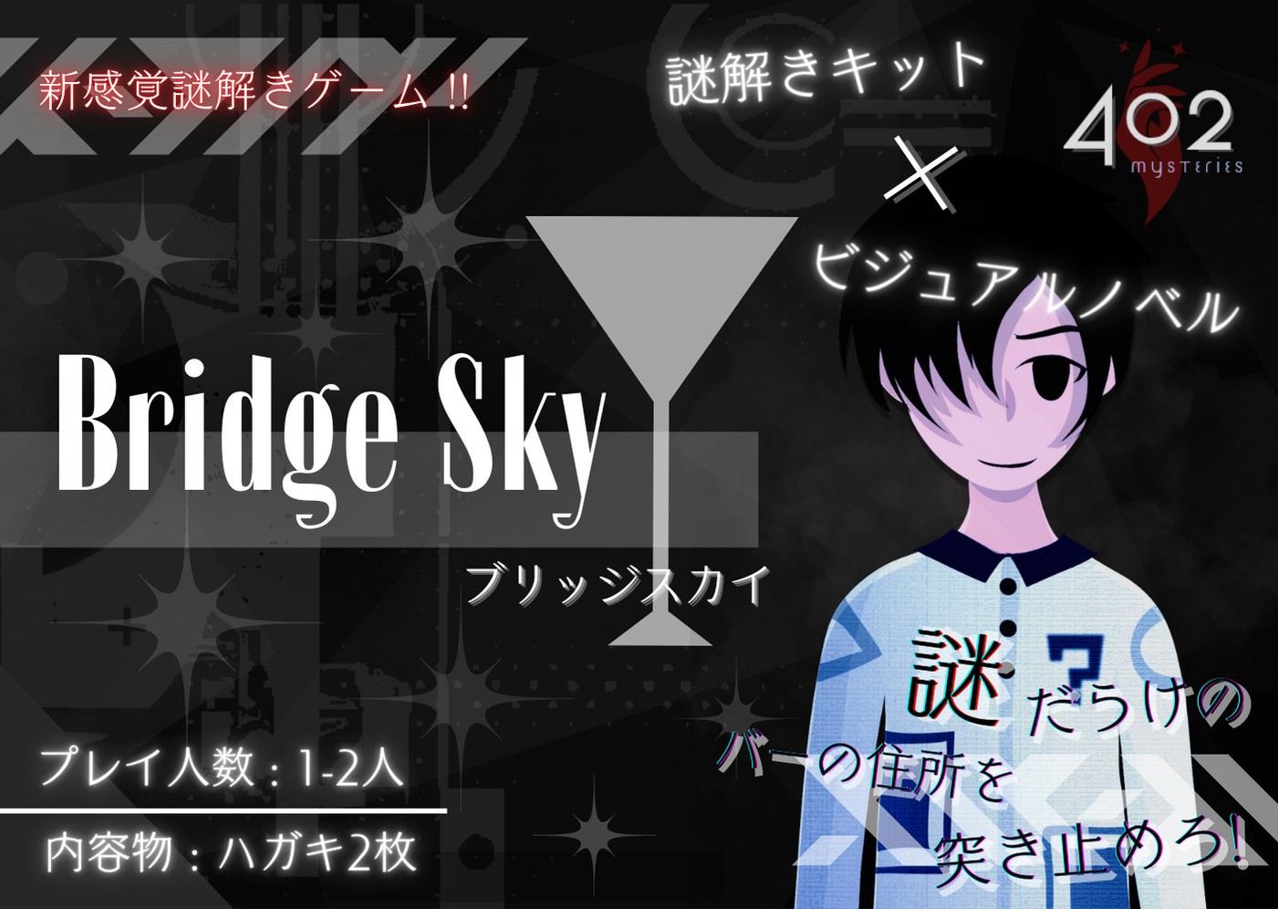 第一作目）謎解き×ビジュアルノベル、”Bridge Sky”、まもなく完成予定！
